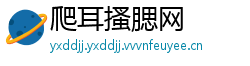 爬耳搔腮网